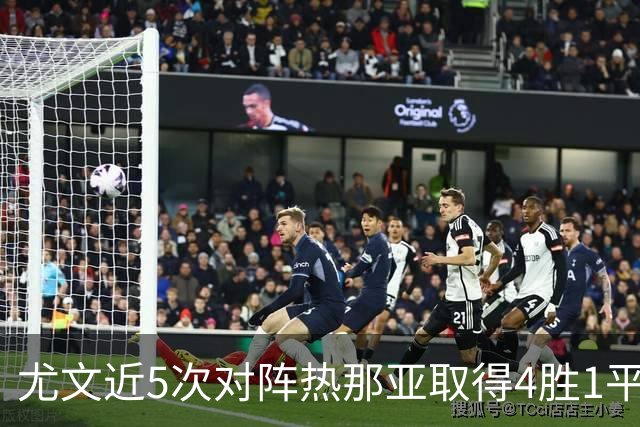 尤文近5次对阵热那亚取得4胜1平，且全部零封对手
