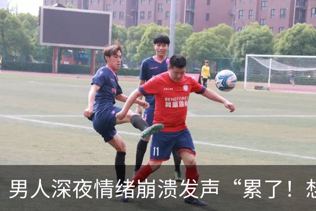 男人深夜情绪崩溃发声“累了！想要离婚”，妻子霸气回应…