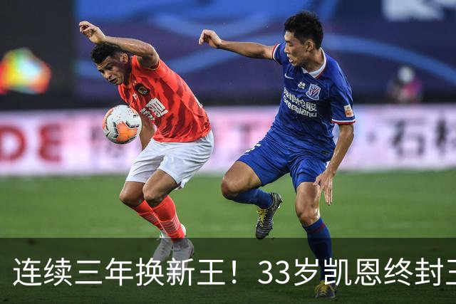 连续三年换新王！33岁凯恩终封王，金球不再偏爱少年天才