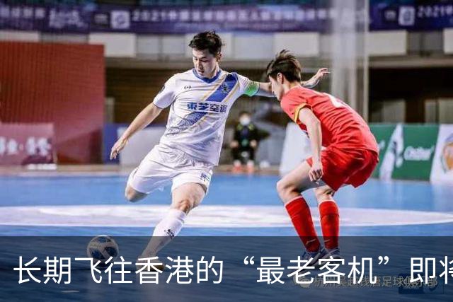 长期飞往香港的“最老客机”即将退役！